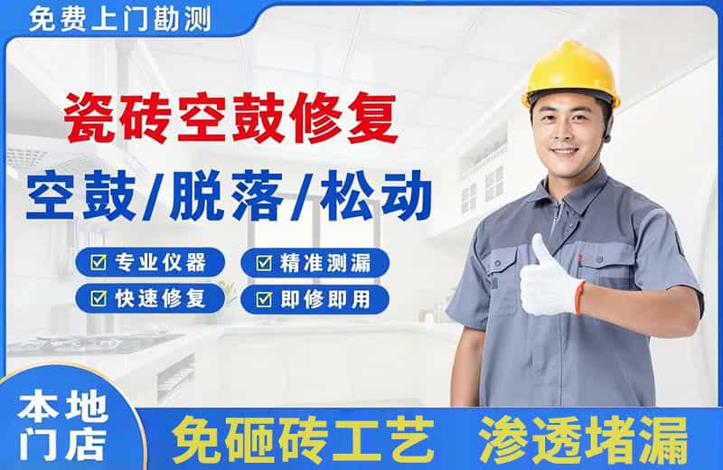 托喀依瓷砖空鼓修复