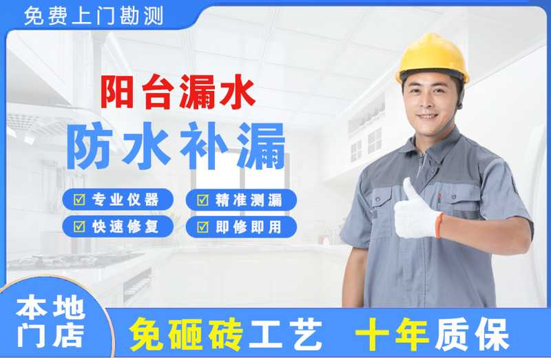 托喀依阳台漏水维修