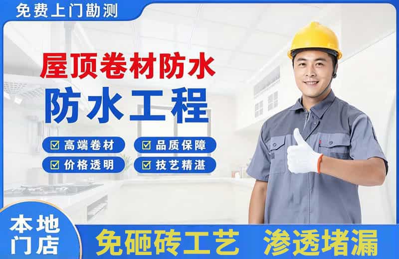 托喀依屋顶卷材防水