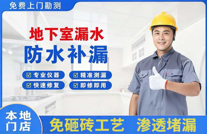 托喀依地下室漏水维修