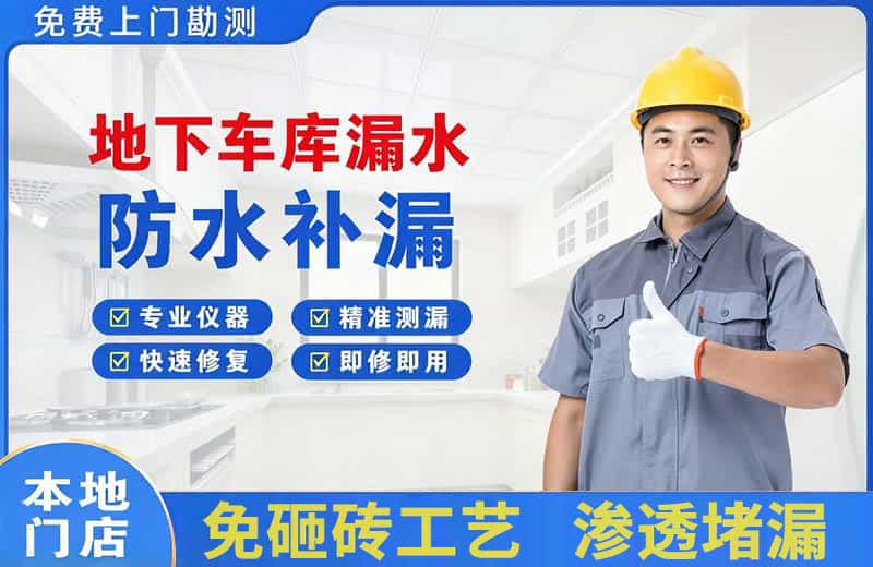托喀依地下车库漏水维修