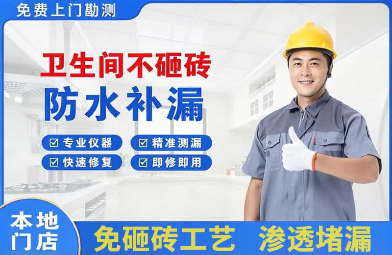 托喀依卫生间不砸砖修补漏水